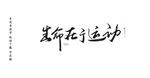 生命在于运动