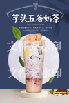 芋头五谷奶茶