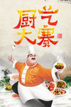 厨艺大赛 厨艺大赛海报