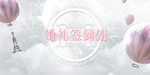 婚礼签到处