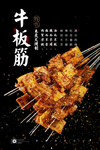 烤牛板筋