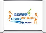 篮球文化墙