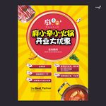 武藏麻小辛火锅开业DM单