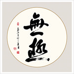 无极书法