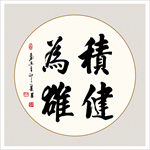 积健为雄书法