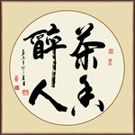 茶亦醉人书法毛笔艺术字