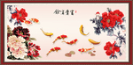 富贵有余