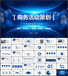 活动策划PPT模板