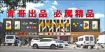 超市门头