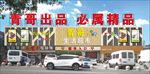 超市门头