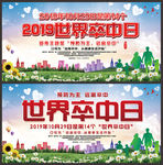 2019年世界卒中日
