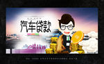 汽车贷款