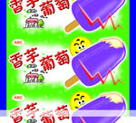 香芋葡萄雪糕