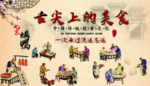 舌尖上的美食
