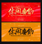 钓鱼