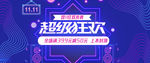 双11促销 淘宝双11 双t