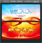 梦想2020 放飞梦想 全新启
