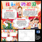 我和我的祖国70爱国小报手抄报