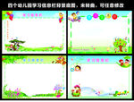 四个幼儿园信息宣传栏背景底图