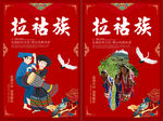 拉祜族