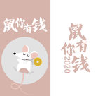 鼠年插画