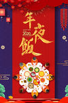 2020鼠年年夜饭预订海报