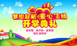 开学典礼
