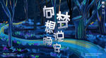 晚安 向梦想说晚安
