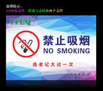 禁止吸烟