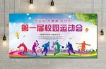 校园运动会