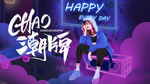 潮牌 时尚新潮流