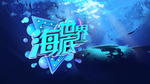海底世界 海洋