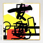 个性创意饰画