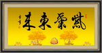 紫气东来
