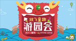 游园会 端午 龙舟