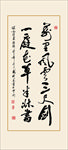 书法毛笔字