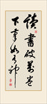 书法励志名言