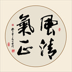 风清气正书法