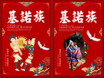 基诺族