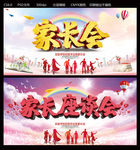 家长会