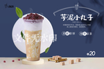 芋泥小丸子