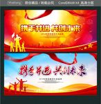 携手并进 共创未来