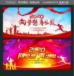 2020 向梦想 再出发