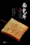 烤面包片