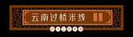 过桥米线门头