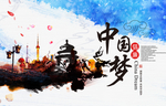 水墨中国梦
