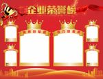 企业荣誉榜