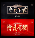 会员