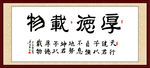 厚德载物