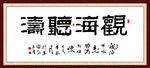 观海听涛